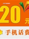 20元手机话费